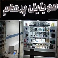 موبایل پرهام