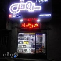 موبایل سروش Mobile Soroush تعمیرات