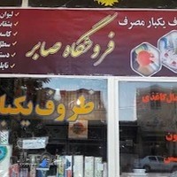 فروشگاه صابر