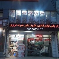 پخش لوازم قنادی وظروف یکبار مصرف عزیزی