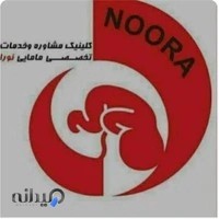 کلینیک مامایی نورا