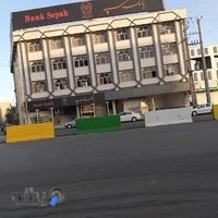 بانک سپه ساختمان اعتبارات و حقوقی