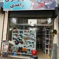 ابزار یراق زاهدی