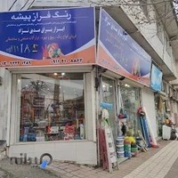 ابزار یراق صدیق نژاد
