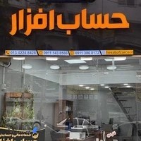 خدمات مالی و حسابداری حساب افزار