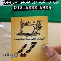 آموزشگاه دوخت و صنایع دستی حریر