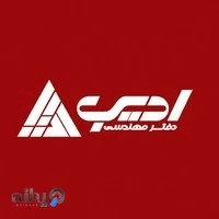 دفتر مهندسی ادیب