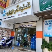 فروشگاه تصفیه آب ایران