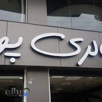 نمایشگاه پوریا