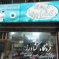 فروشگاه لوازم کشاورزی کشاورز