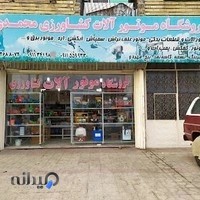 لوازم کشاورزی محمدی