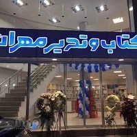 كتاب و تحرير مهران