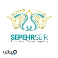 دفتر نمایندگی سپهر سیر سفیران
