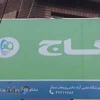 گاج لاهیجان