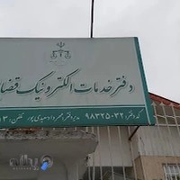 دفتر خدمات الکترونیک قضایی