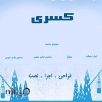 موسسه فنی برودتی کسری