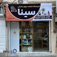 فروشگاه قطعات لوازم خانگی سینا