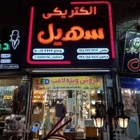 الکتریکی سهیل