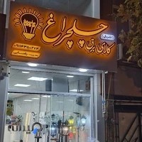 کالای برق چلچراغ