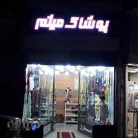 پوشاک ۸۴ لاهیجان