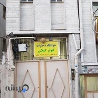 خوابگاه دخترانه ی دانشگاه گیلان (کوثر)