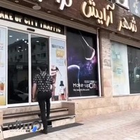 لوازم آرایشی بهداشتی شهر آرایش ترافیک