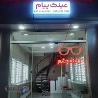 کلینیک اپتومتری (بینایی سنجی) و گالری عینک پیام payam optical