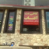 کافی نت آفتاب