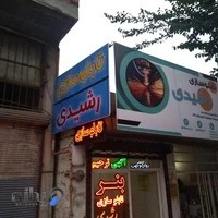 تابلوسازی رشیدی - پرشین سان