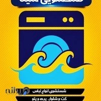 خشکشویی سینا