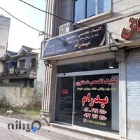 کلینیک تخصصی شستشوی پرده و پتوی پدرام