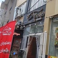 رستوران شاهان