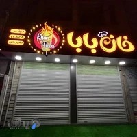 رستوران خان بابا