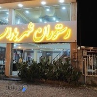 رستوران شهر باران