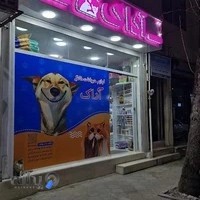 پت شاپ آداک