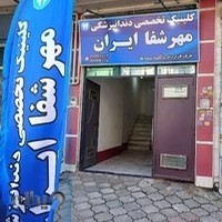 کلینیک دندانپزشکی مهرشفا ایران-لاهیجان