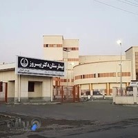 بيمارستان دکتر پیروز لاهیجان