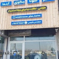 استخر سازان گیلان