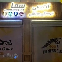 باشگاه بانوان سما