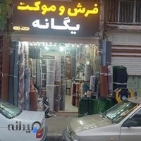 فروشگاه فرش و موکت یگانه