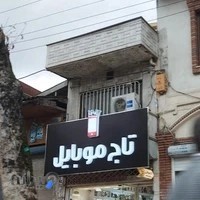 تاج موبایل لاهیجان