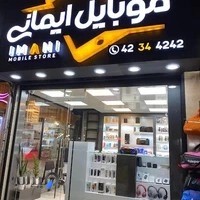 mobile imani | موبایل ایمانی