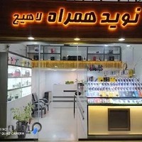 نوید همراه لاهیج