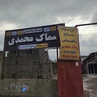 مصالح ساختمانی حسن سماک
