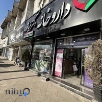 داروخانه دکتر غیاثوند