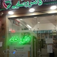داروخانه دکتر رضائی