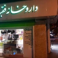 داروخانه فقیه