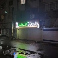 داروخانه دکتر غزل محمودی