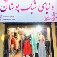 دنیای شیک پوشان