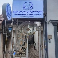 کلینیک دامپزشکی دکتر حریری